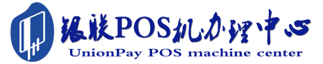 睢宁POS机办理服务中心
